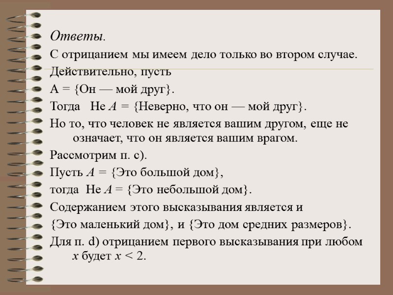 Ответы. С отрицанием мы имеем дело только во втором случае.  Действительно, пусть 